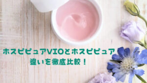 ホスピピュアVIOとホスピピュアの違いを徹底比較!おすすめはどっち?