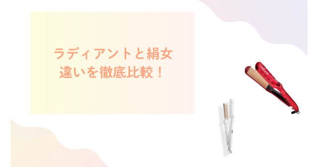 ラディアントと絹女の違いを徹底比較！おすすめはどっち？