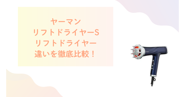 ヤーマンリフトドライヤーSとリフトドライヤーの違いを徹底比較！口コミ評判も