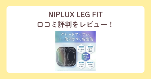 NIPLUX LEG FITの口コミ評判をレビュー！効果的な使い方は？