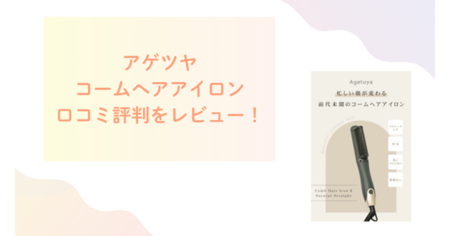 アゲツヤコームヘアアイロンの口コミ評判をレビュー！使い方は？
