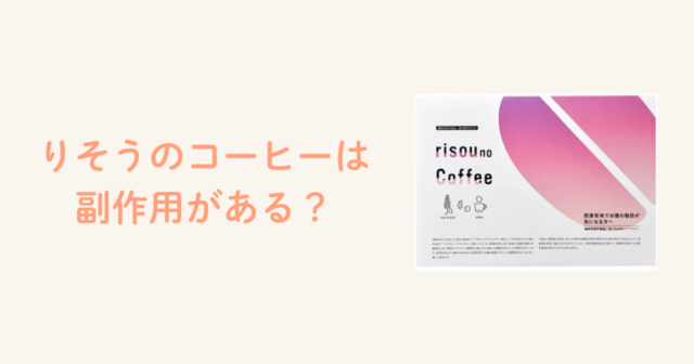 りそうのコーヒーは副作用がある？飲み方や気になる口コミ評判を調査