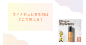 マイナチュレ育毛剤はどこで買える？マツキヨやドラッグストアの取り扱いを調査