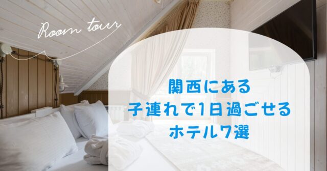 関西にある子連れで1日過ごせるホテルおすすめ7選！