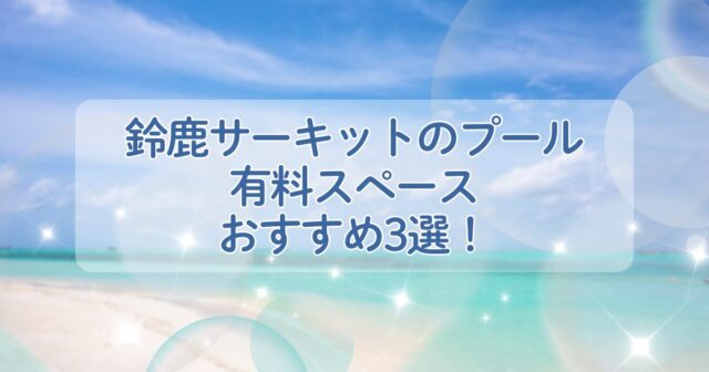 鈴鹿サーキットのプール有料スペースおすすめ3選！予約方法や無料休憩所についても