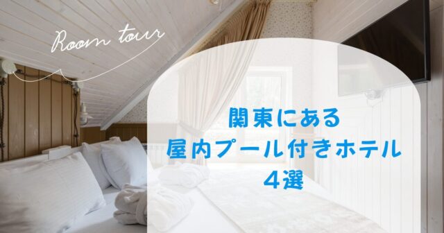 関東にある屋内プール付きホテル4選！子連れにおすすめはどこ？