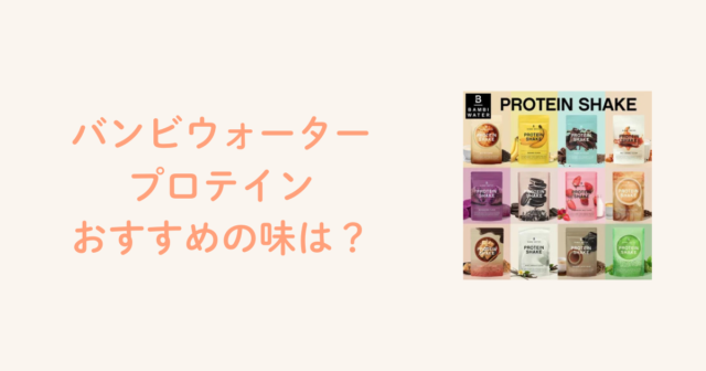 バンビウォータープロテインおすすめの味は？人気フレーバーを徹底比較