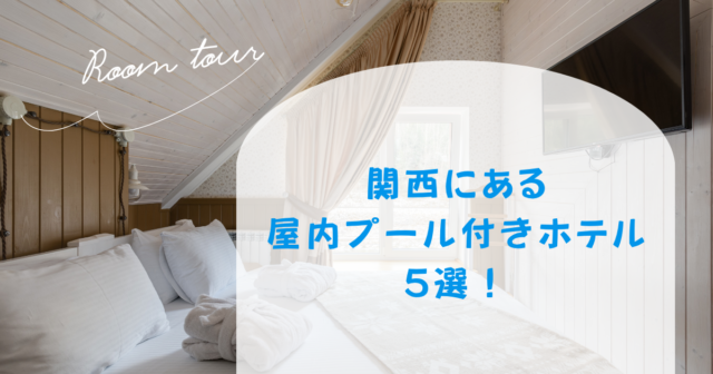 関西にある屋内プール付きホテル5選！子連れにおすすめはどこ？