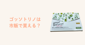 ゴッソトリノは市販で買える？ドラッグストアやドンキの取り扱いを徹底調査