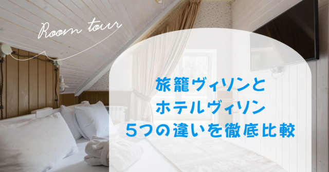 旅籠ヴィソンとホテルヴィソン5つの違いを徹底比較！おすすめはどっち？