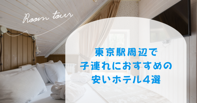 東京駅周辺で子連れにおすすめの安いホテル4選！安心して泊まれるのはどこ？