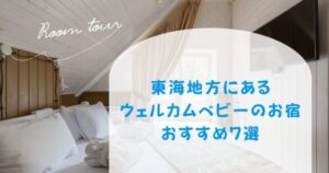 東海地方にあるウェルカムベビーのお宿おすすめ7選を徹底紹介！