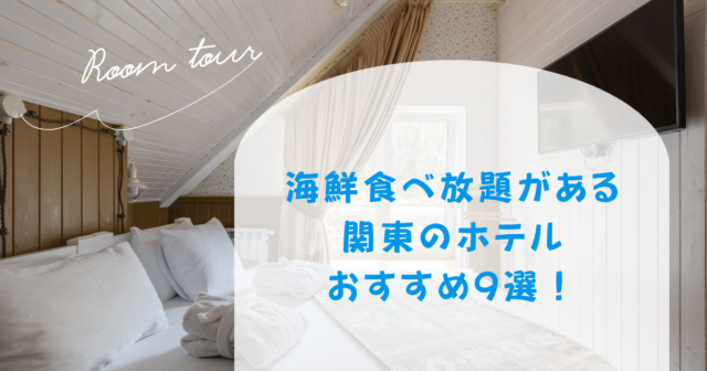海鮮食べ放題がある関東のホテルおすすめ9選！バイキングが美味しい宿はどこ？