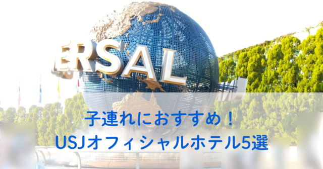 子連れにおすすめ！USJオフィシャルホテル5選を徹底比較！