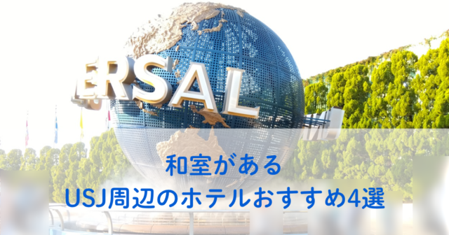 USJ周辺で和室があるホテル4選！子連れや赤ちゃん連れにおすすめはどこ？