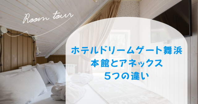 ホテルドリームゲート舞浜本館とアネックス5つの違いを徹底比較！おすすめはどっち？
