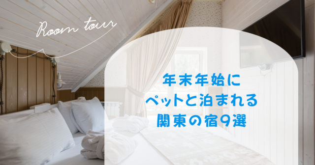 年末年始にペットと泊まれる関東の宿9選！コテージや露天風呂付き客室も