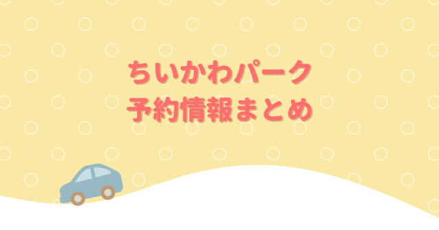 ちいかわパークの予約はいつから？申し込み手順と当日券の有無を解説